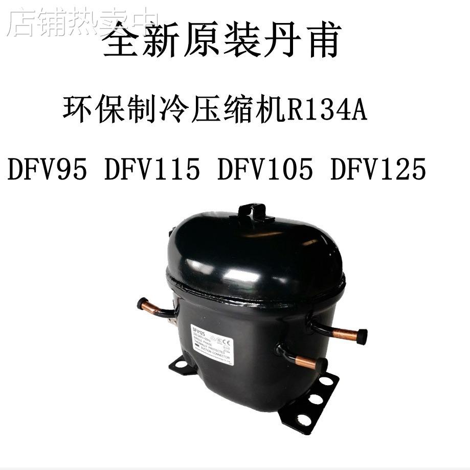 全新原装丹甫DFV95 DFV115 DFV105 DFV125 环保制冷压缩机R134A