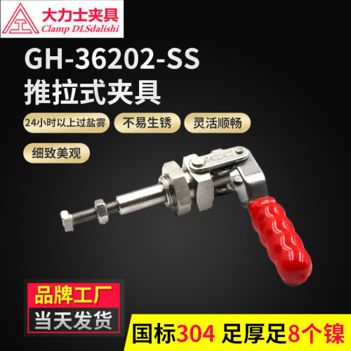 直销大力士快速夹GH-36202-SS-WDC推拉式304不锈钢快速夹具