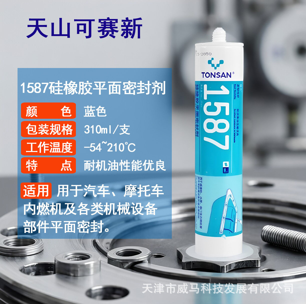 可赛新1587平面密封胶310ml耐机油耐高温天山硅橡胶现货