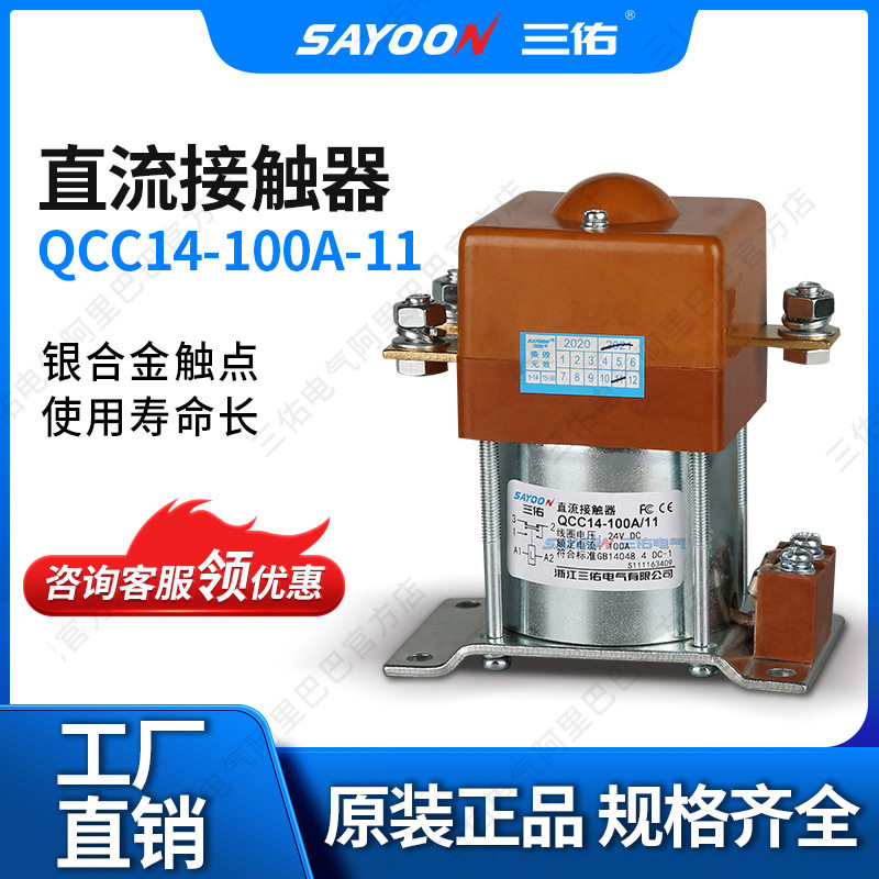 厂家销售直流接触器QCC14-100A/11电瓶三轮车电动清扫车220V