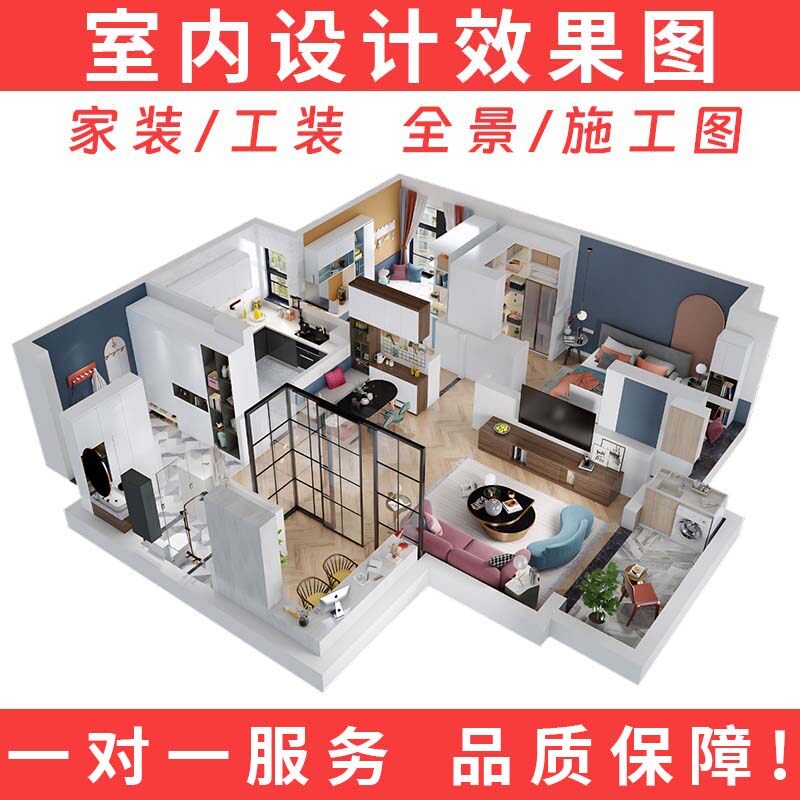 自装修设计效果图设计室内设计师2D/3D绘图