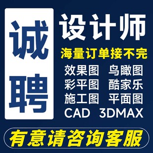 设计师接单兼职室内3d建模效果图cad代画图家装工装机械装修施工