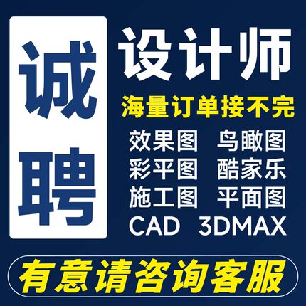 设计师接单兼职室内3d建模效果图cad代画图家装工装机械装修施工
