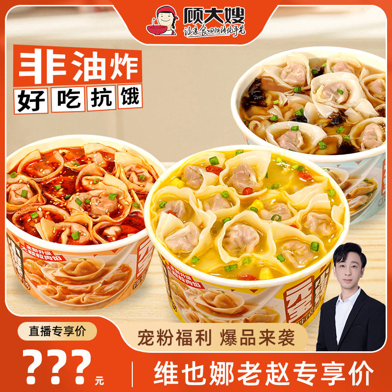 顾大嫂小馄饨宿舍吃的零食夜宵早餐方便速食懒人食品即食混沌桶装