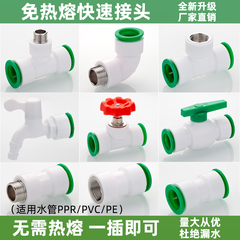 ppr/pvc/pe管通用免热熔快速接头