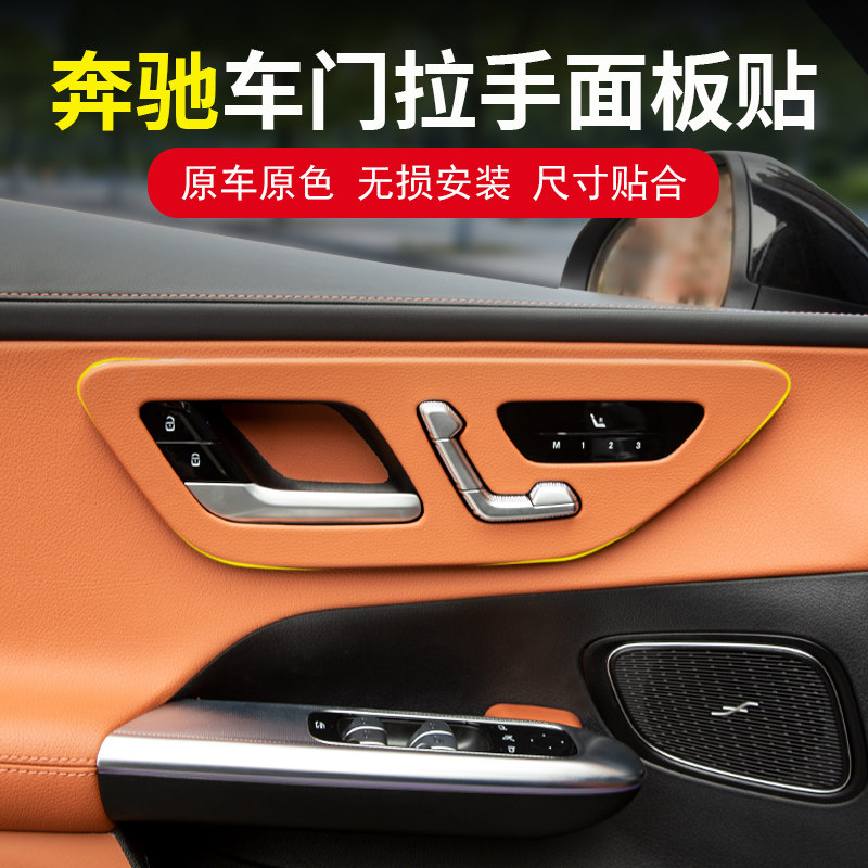 奔驰车内拉手装饰保护用品配件