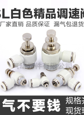 气动白色快插管接头气缸调速节流阀SL4-M5/6-01 8-02 10-03 12-04