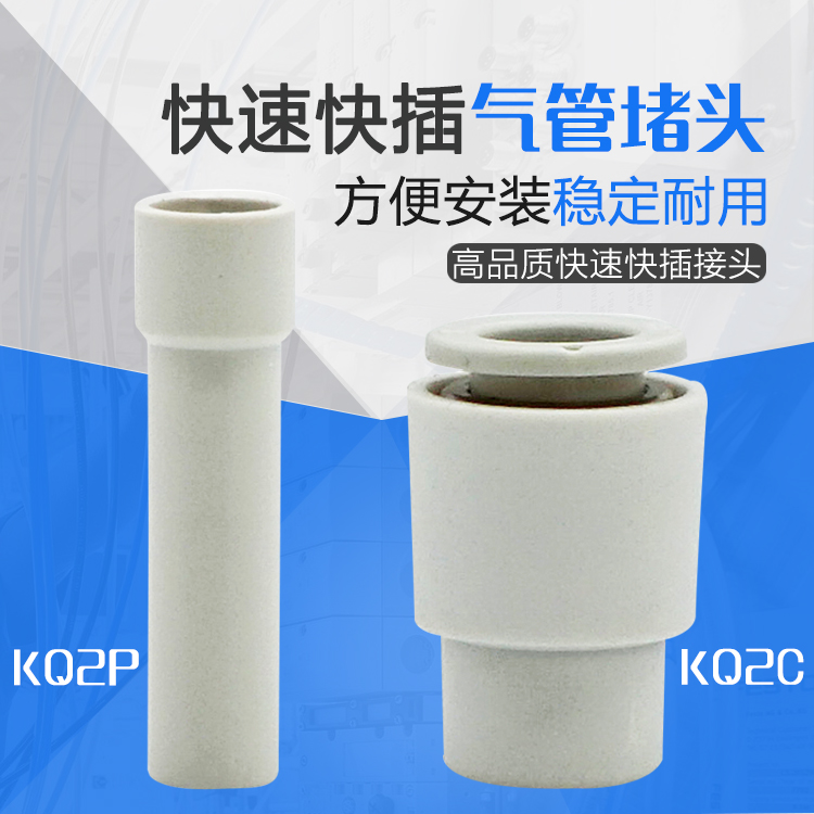SMC型气管单边气咀 管塞 直接堵气接头 KQ2C/KQ2P-04 6 8 10 12MM