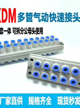 长方型KDM10气动多通多管对接式接头公母头整套KDM20-4/6/8SMC型