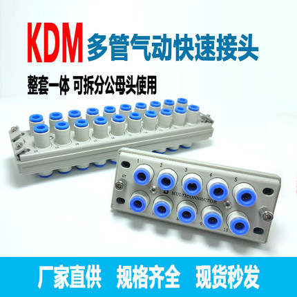 长方型KDM10气动多通多管对接式接头公母头整套KDM20-4/6/8SMC型