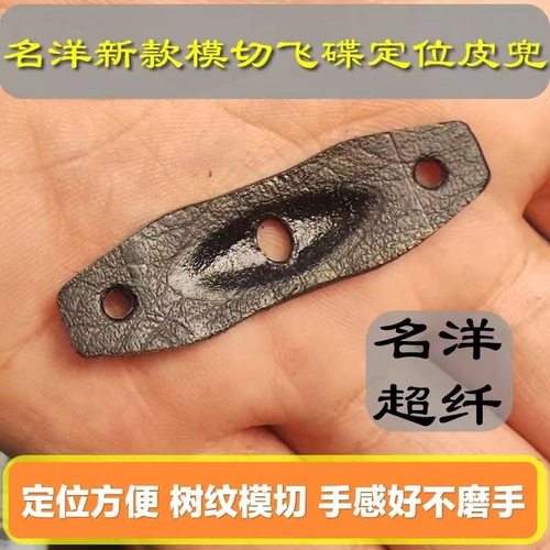 名洋新款飞碟定位弹弓皮兜蝶形定位方便对新手友好捏住不磨手
