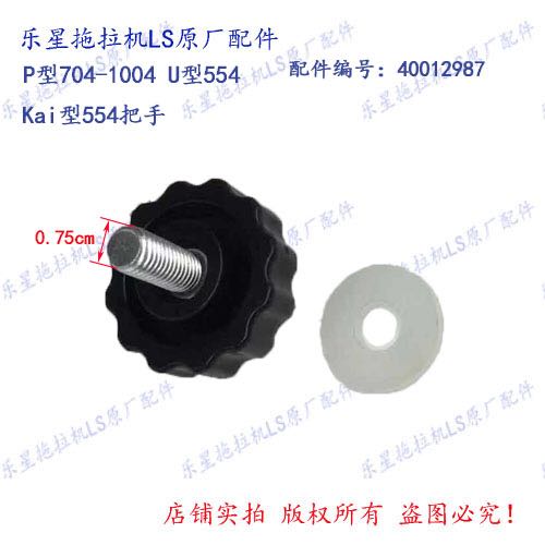 乐星拖拉机LS P型704-1004 U/K型554把手配件编号 40012987