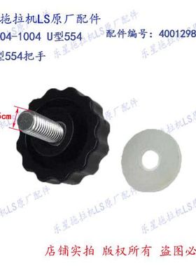 乐星拖拉机LS P型704-1004 U/K型554把手配件编号 40012987