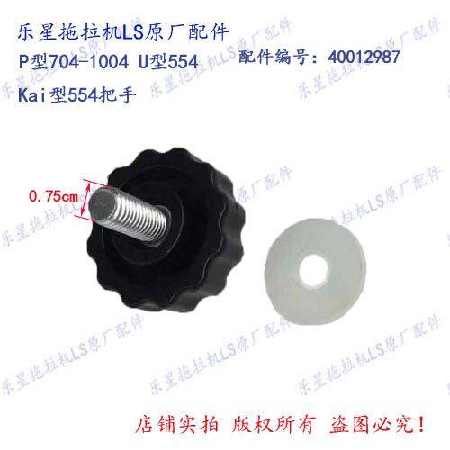 乐星拖拉机LS P型704-1004 U/K型554把手配件编号 40012987