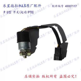 乐星拖拉机LS554-1004 启动PTO开关 配件编号40007117
