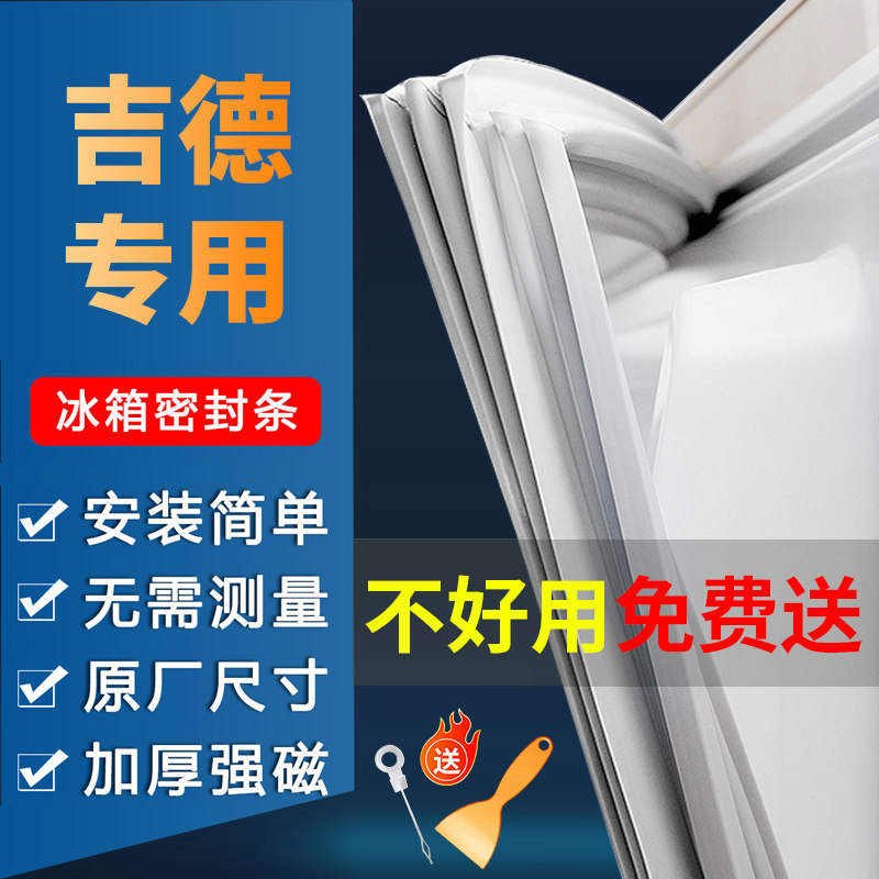 吉德适用冰箱门密封条门胶条密封圈通用封条配件胶圈磁条皮条边条