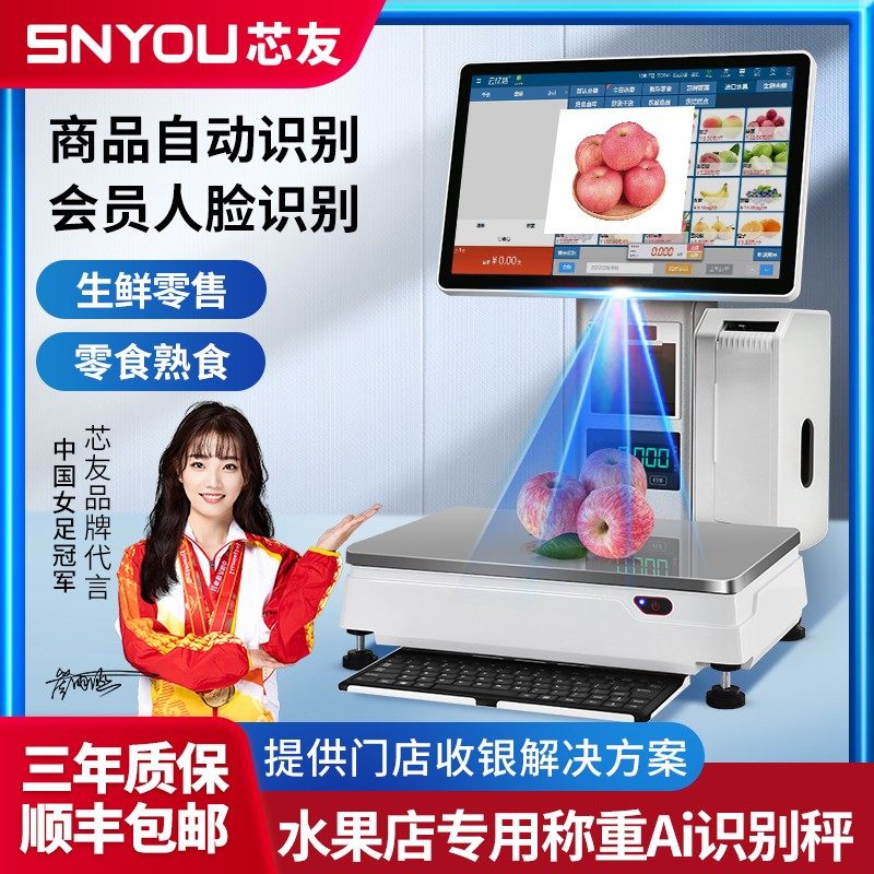 【芯友旗舰】智能AI识别收银机