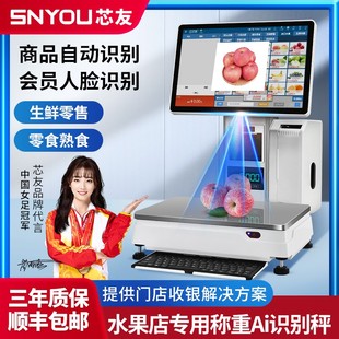 机生鲜蔬菜超市质保3年适用单店连锁门店 水果店专用称重Ai识别秤收银机一体机收款 提供系统调试 芯友旗舰
