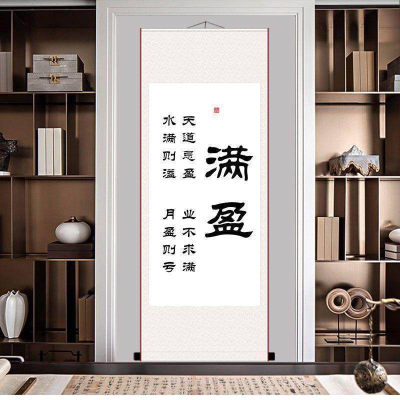 满盈字画盈业不求满水满则溢月盈则亏书法字画书房客厅现代挂画