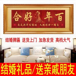 结婚送礼牌匾喜结良缘贺匾祝福百年好合画匾永结同心实木匾比翼双