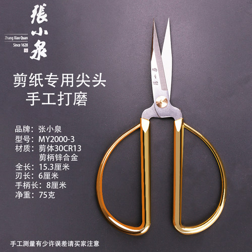 张小泉专业剪纸尖头纯手工打磨