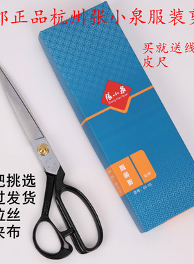 包邮杭州张小泉剪刀裁缝剪服装剪缝纫手工剪PC-CC-10号9 11 12寸