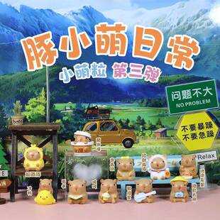 可爱豚小萌日常第三弹萌粒盲盒憨态卡皮巴拉桌面小摆件厂家直销