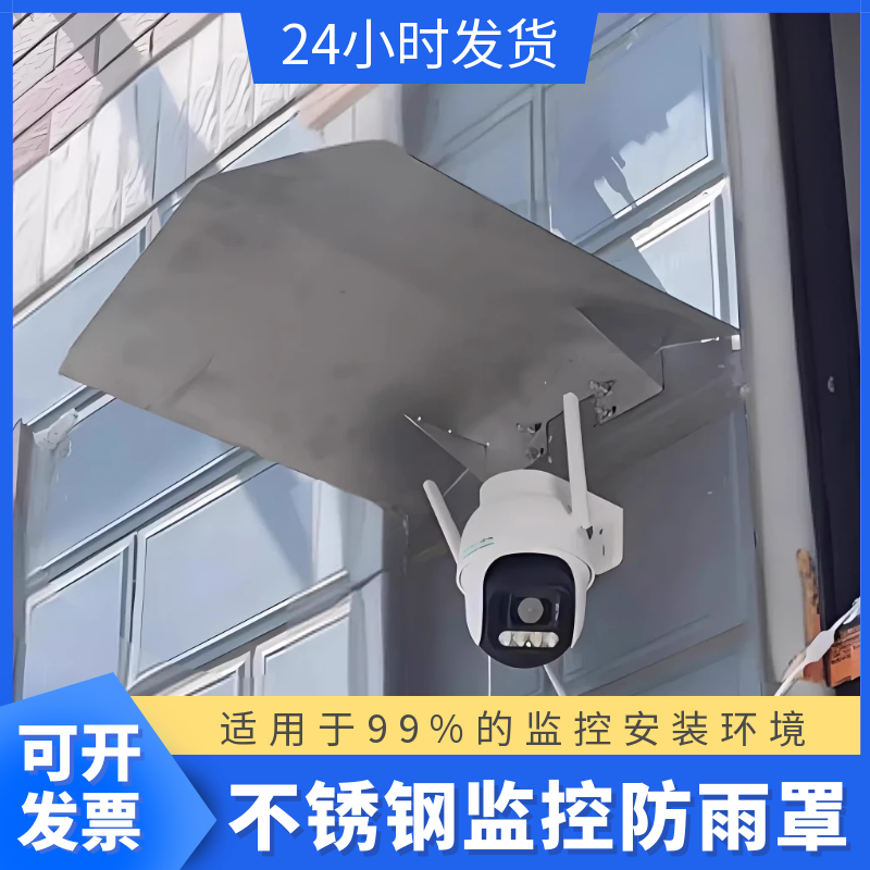 不锈钢摄像头防雨罩充电桩雨棚不锈钢防水板监控电源挡雨板户外