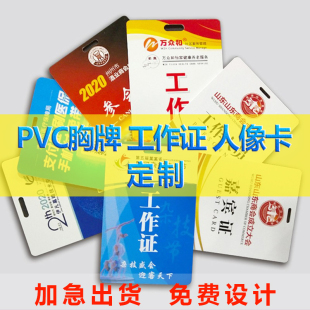 PVC工作证胸牌参会证展会证学生卡人像卡工号牌会议证滴胶卡定制