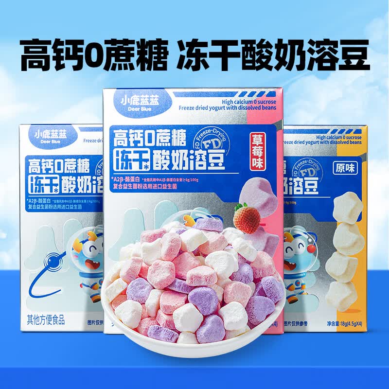 小鹿蓝蓝高钙0蔗糖冻干酸奶溶豆豆宝宝零食送6个月婴幼儿辅食谱