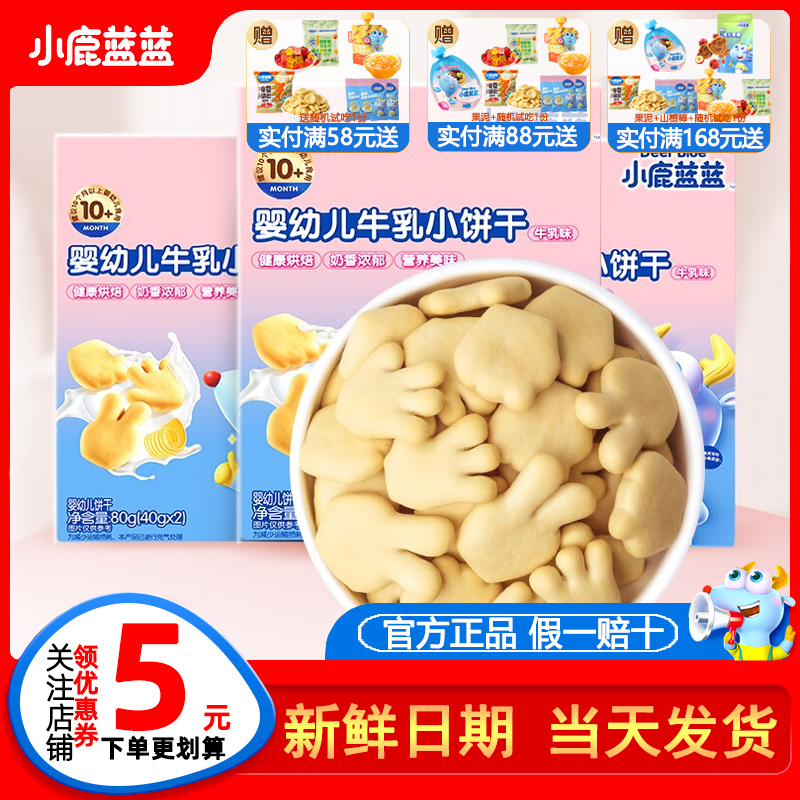 宝妈常买小鹿蓝蓝婴儿牛乳小饼干
