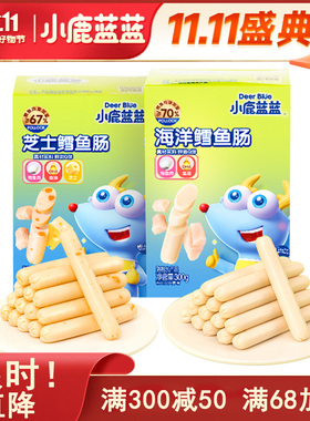 小鹿蓝蓝鳕鱼肠宝宝零食营养儿童即食香肠送婴幼儿无添加辅食食谱