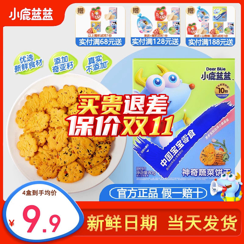 小鹿蓝蓝神奇饼干宝宝零食儿童磨牙果蔬饼干送3岁婴幼儿辅食食谱高性价比高么？