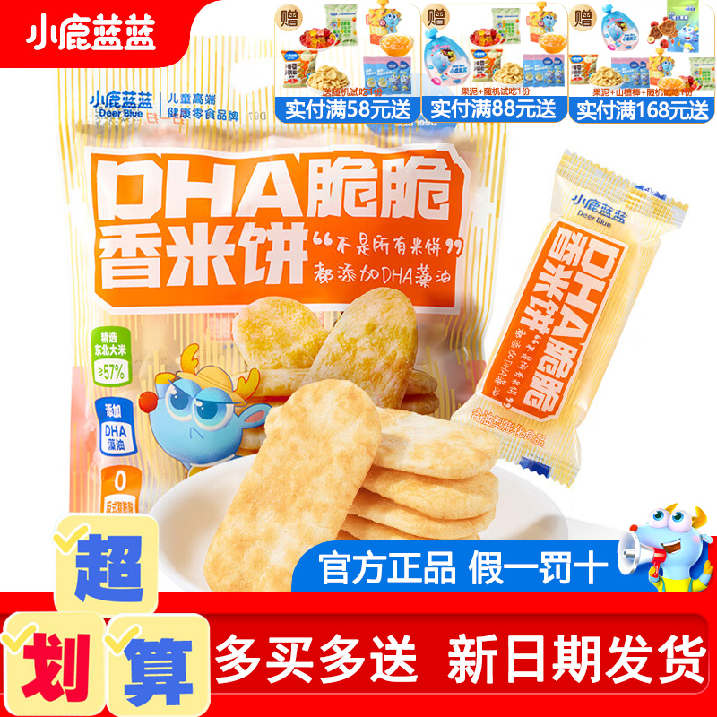 小鹿蓝蓝DHA脆脆香米饼宝宝零食磨牙棒饼干送婴幼儿无添加辅食谱