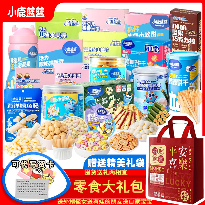 小鹿蓝蓝宝宝零食大礼包儿童零食