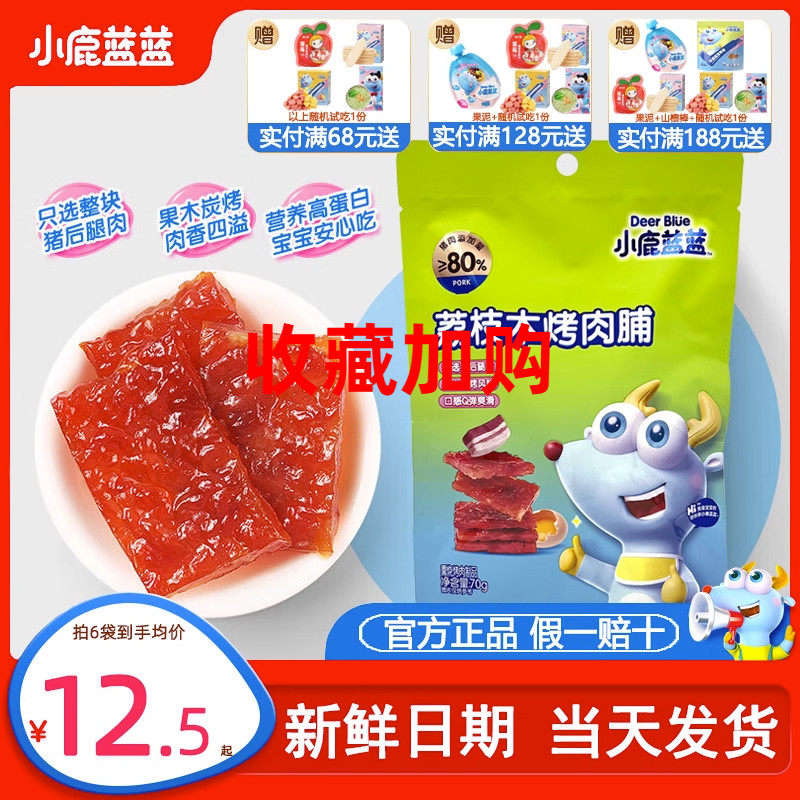 小鹿蓝蓝果木烤肉脯宝宝零食儿童猪肉脯铺旗舰店送无添加辅食食谱高性价比高么？