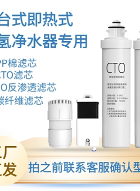 【拍前确认】即热式净水器富氢水机家用水素水机专用滤芯