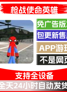 枪战使命英雄免广告版本安卓苹果通用抖音小游戏app版无广告
