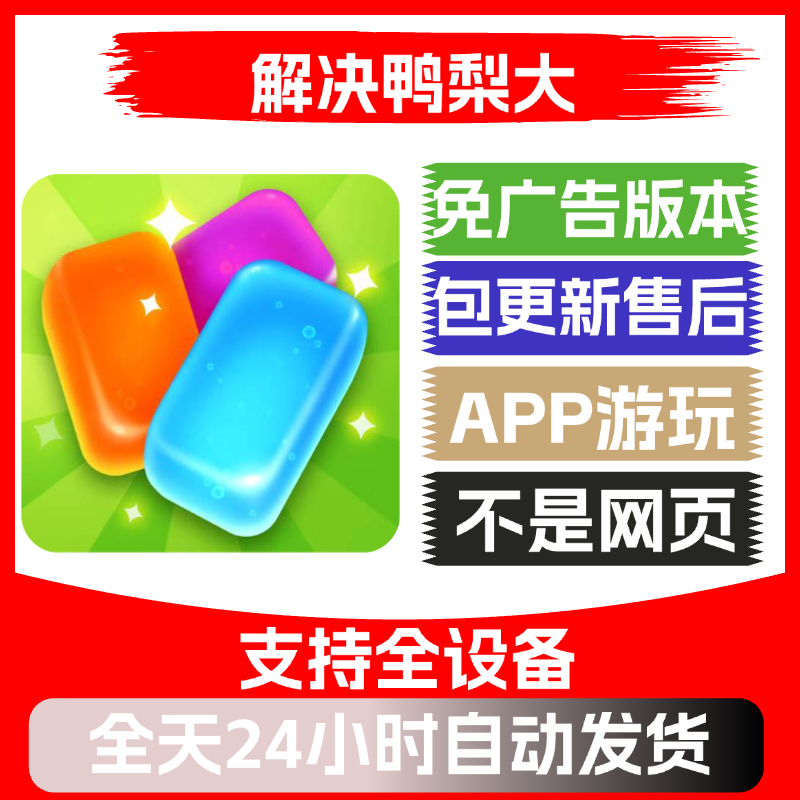 解决鸭梨大免广告版本安卓苹果通用抖音小游戏app版无广告