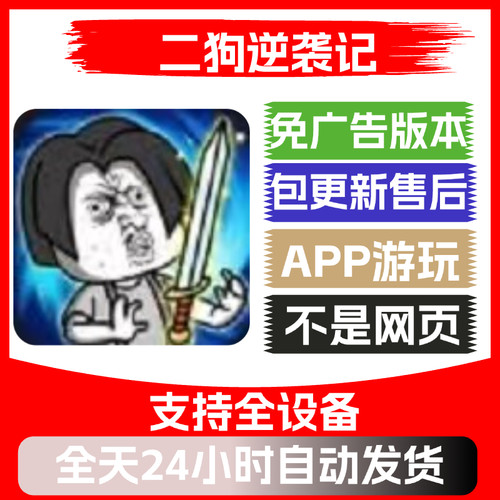 二狗逆袭记免广告版本安卓苹果通用小游戏app版无广告