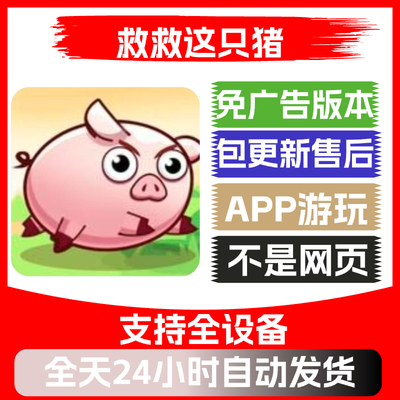救救这只猪免广告版本安卓苹果通用抖音小游戏app版无广告