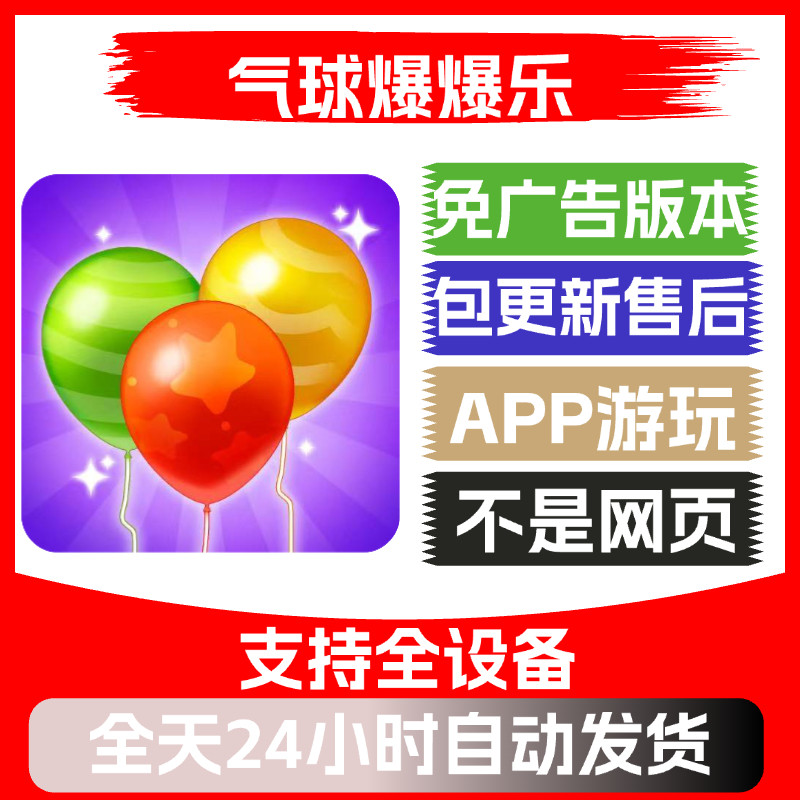 气球爆爆乐免广告版本安卓苹果通用抖音小游戏app版无广告