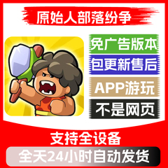 原始人部落纷争免广告版本安卓苹果通用抖音小游戏app版无广告