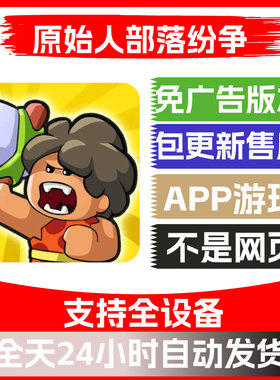 原始人部落纷争免广告版本安卓苹果通用抖音小游戏app版无广告