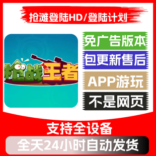 抢滩登陆HD/登陆计划免广告版本安卓苹果通用抖音小游戏app版