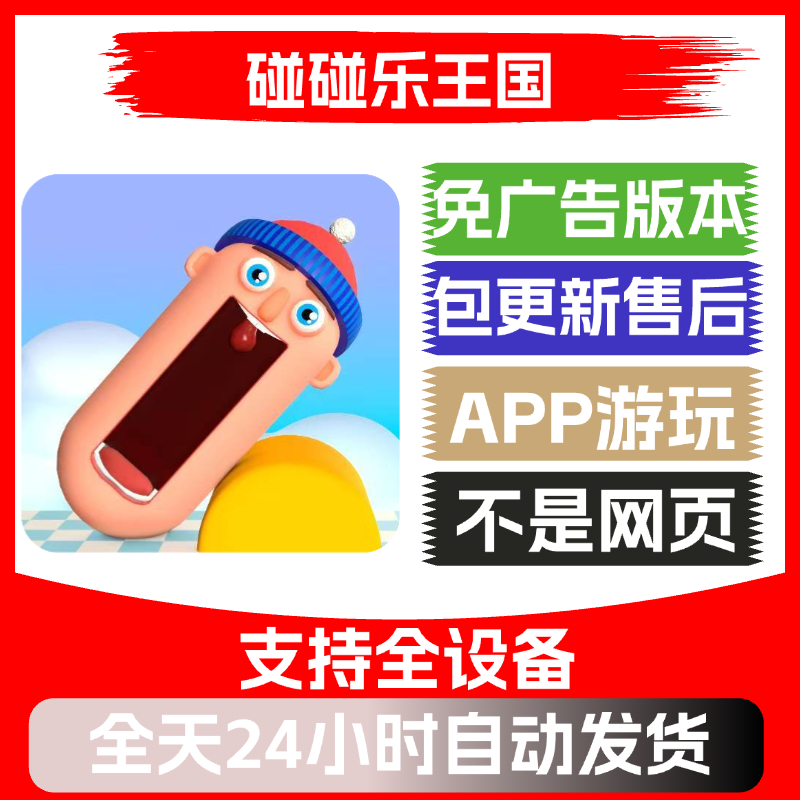 碰碰乐王国免广告版本安卓苹果通用抖音小游戏app版无广告