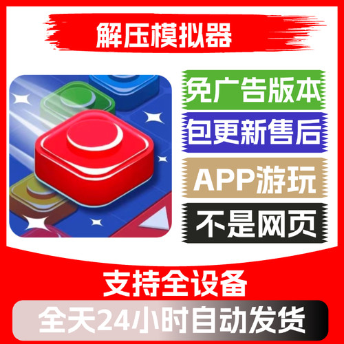 解压模拟器免广告抖音小游戏ios安卓苹果app版