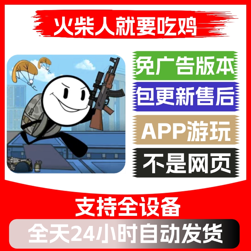 火柴人就要吃鸡免广告版本安卓苹果通用抖音小游戏app版无广告