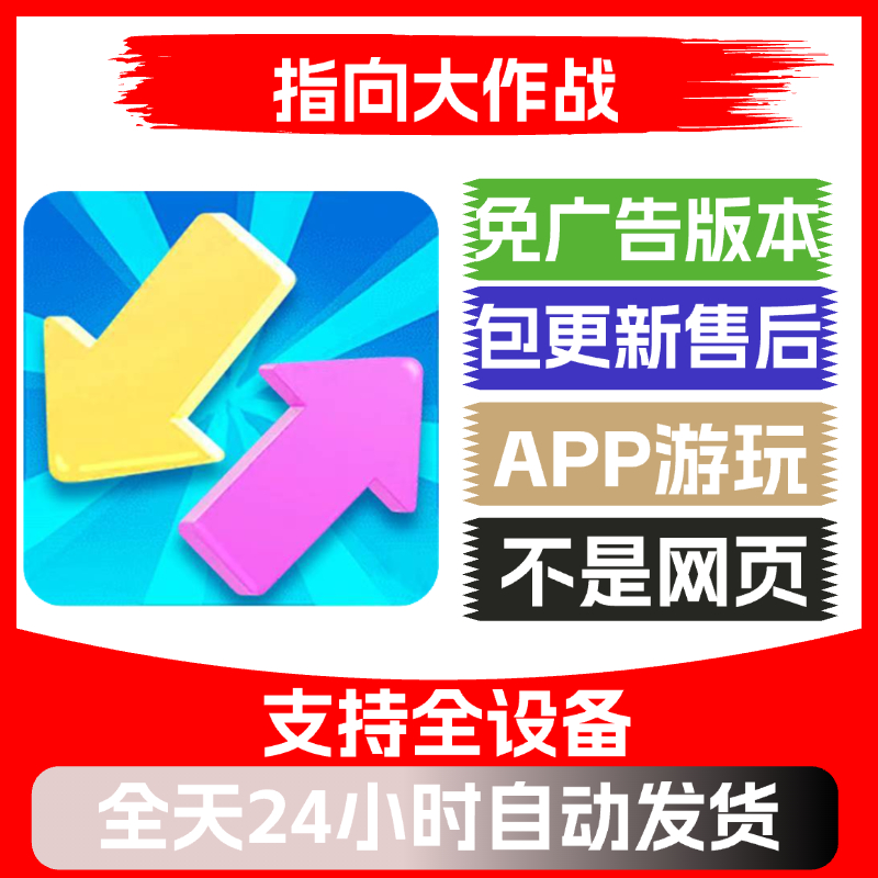 指向大作战免广告版本安卓苹果通用抖音小游戏app版无广告