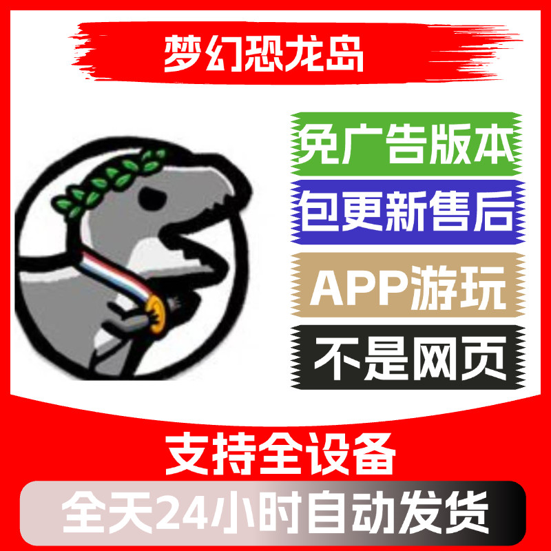 梦幻恐龙岛  免广告版本  ios安卓鸿蒙通用 抖音同款单机小游戏